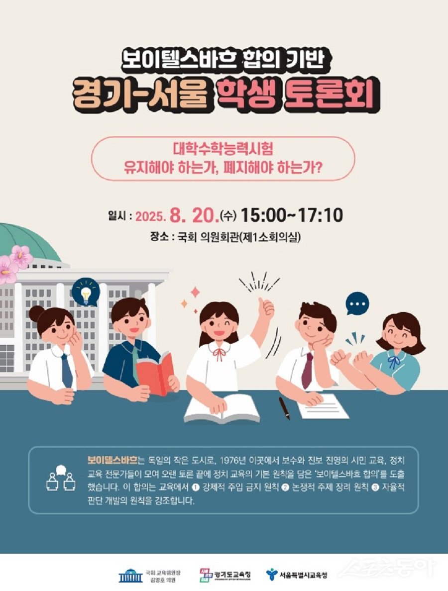 경기도교육청(교육감 임태희)은 20일 서울특별시교육청(교육감 정근식), 국회 교육위원장 김영호 의원과 함께 ‘보이텔스바흐 합의 기반 경기-서울 학생 토론회’를 공동 개최했다(포스터). 사진제공|경기도교육청