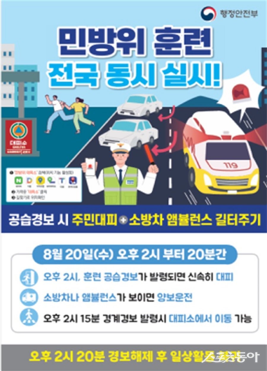 인천광역시는 오는 8월 20일 오후 2시부터 20분간 공습 대비 민방위 훈련을 실시한다(민방위 훈련 홍보 포스터). 사진제공|인천시
