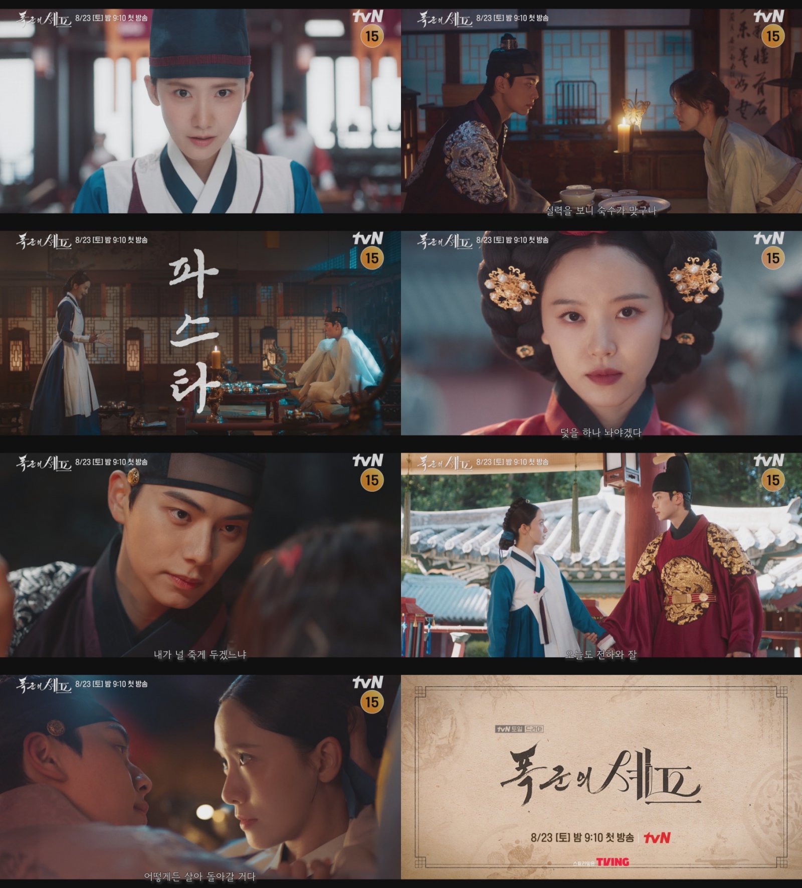 tvN 새 토일드라마 ‘폭군의 셰프’가 하이라이트 영상을 공개하며 셰프 임윤아와 폭군 이채민 사이 긴장과 설렘이 교차하는 궁중 로맨스의 시작을 예고했다. 사진제공 | tvN