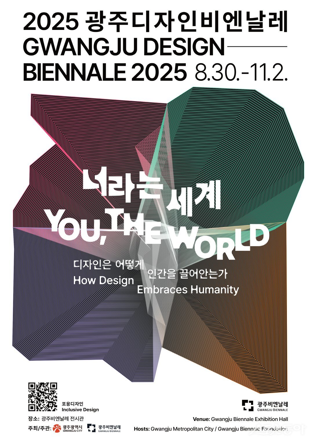 2025 광주디자인비엔날레 홍보 포스터. 사진제공=광주광역시