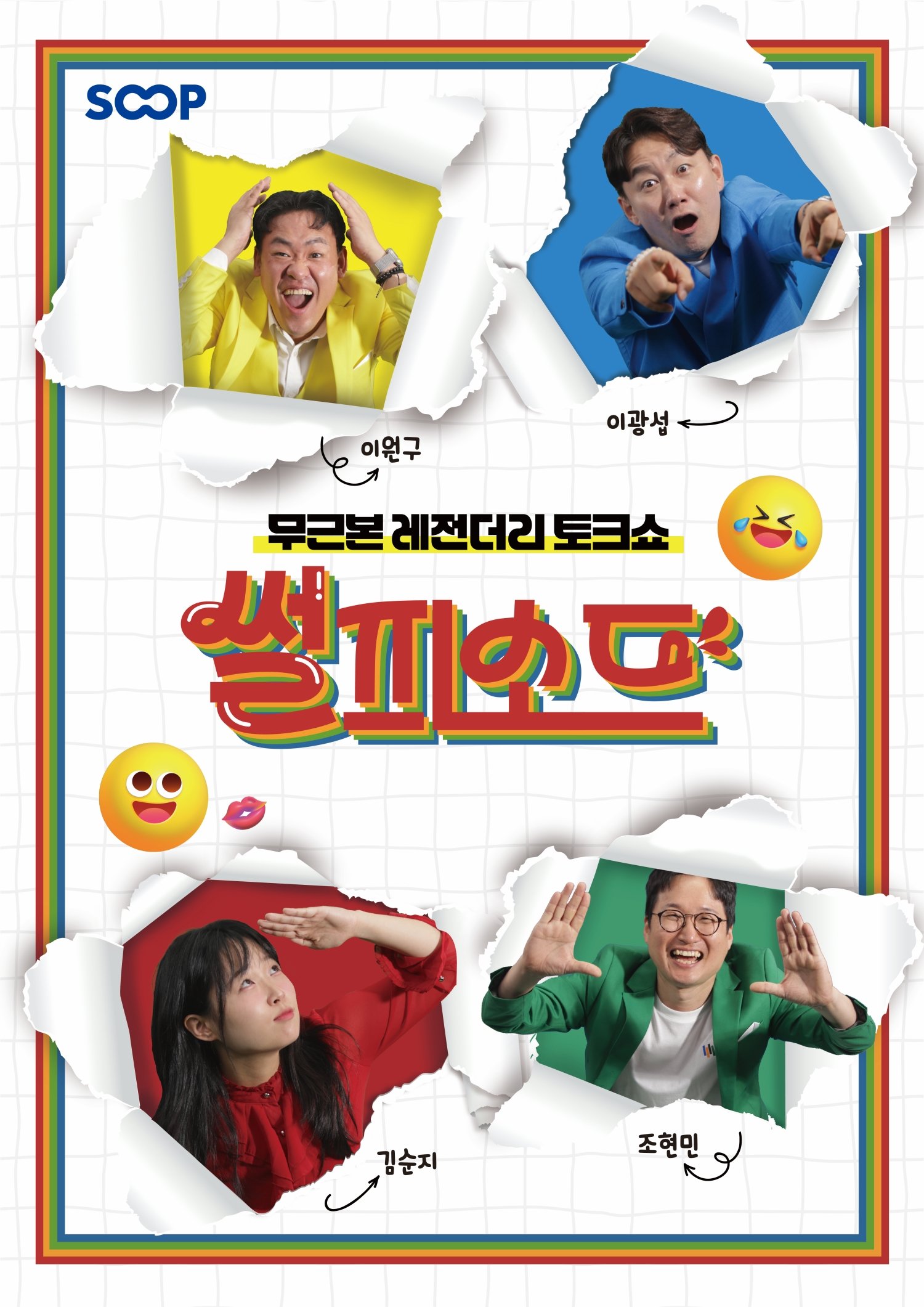 ‘제13회 부산국제코미디페스티벌(BICF)’이 SOOP 라이브 개그 토크쇼 ‘썰피소드’를 공식 초청하며, 실시간 개그 콘텐츠의 새로운 장을 선보인다. 팀은 29일 벡스코에서 특별 라이브 공연을 진행할 예정이다. 사진제공 | (사)부산국제코미디페스티벌 조직위원회