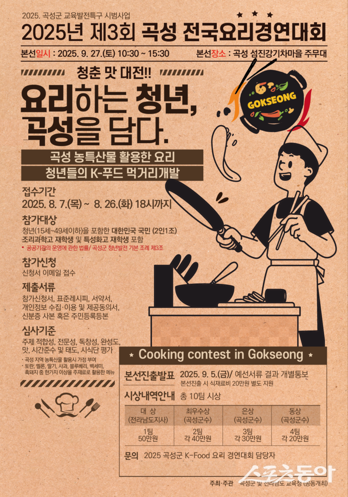 2025년 제3회 곡성 전국요리경연대회 안내 포스터. 사진제공=곡성군