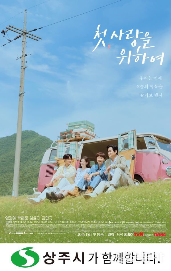 tvN 월화드라마 ‘첫, 사랑을 위하여’ 포스터. 사진제공ㅣ상주시