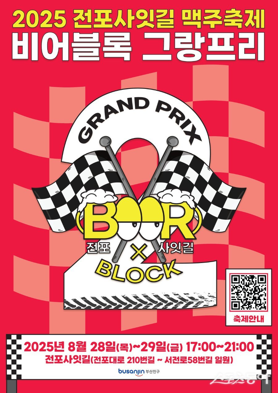 ‘2025 전포사잇길 맥주축제’ 리플릿. (사진제공=부산진구)
