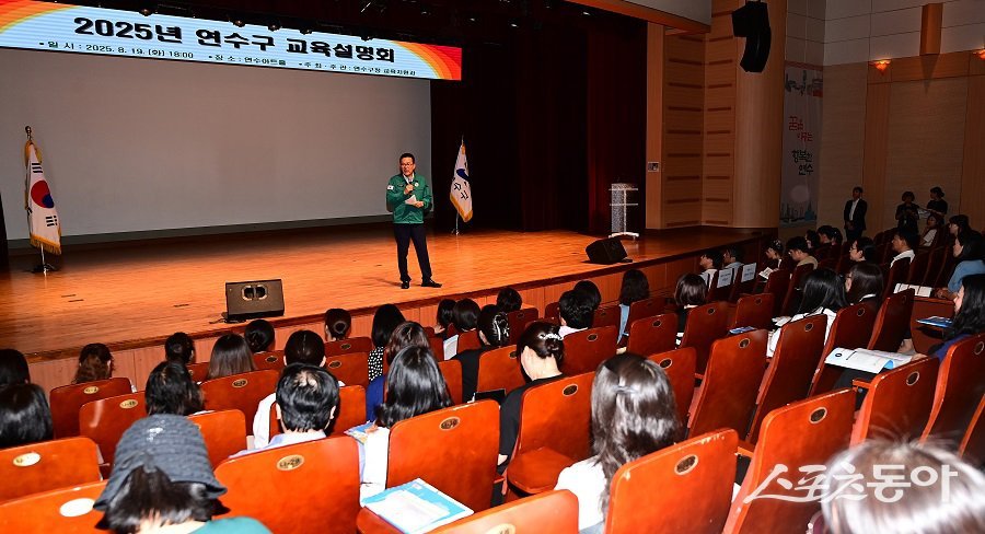 인천 연수구, 2025년 교육설명회를 개최했다. 사진제공|인천 연수구청