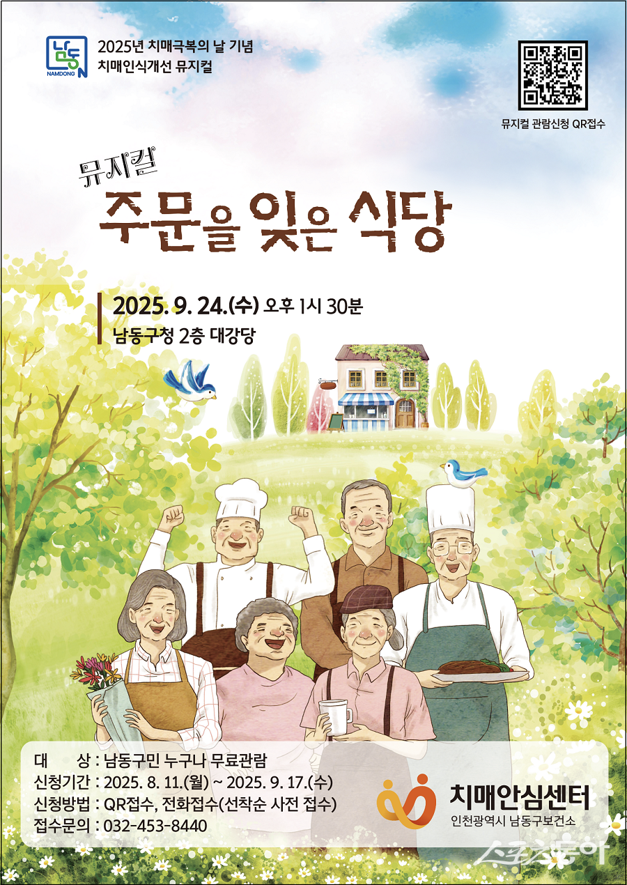 인천 남동구, 치매인식개선 뮤지컬 ‘주문을 잊은 식당’ 개최 포스터. 사진제공|인천 남동구청