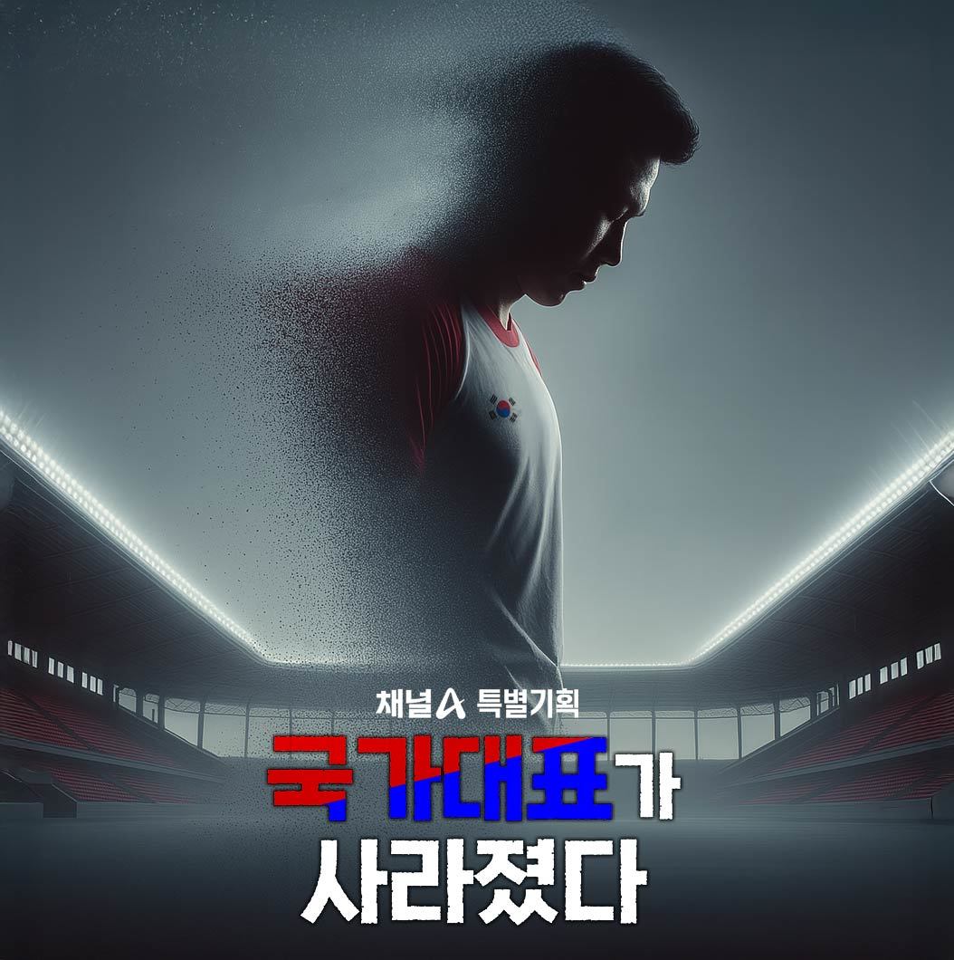 ‘오징어게임이 사라졌다’로 우리 스포츠에 신선한 파장을 몰고 온 채널A가 후속 편 격인 ‘국가대표가 사라졌다’를 선보여 화제다. ‘사라졌다’ 시리즈로도 명명 가능한 채널A 특별기획 다큐멘터리 ‘국가대표가 사라졌다’는 23일 오전 11시 3회 방영을 앞둔 상태다. 사진제공|채널A