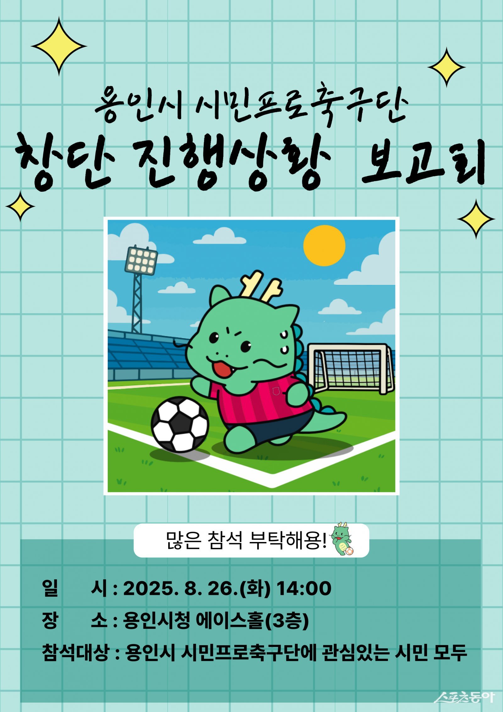 용인특례시(시장 이상일)는 26일 오후 2시 시청 3층 에이스홀에서 ‘용인FC(가칭) 창단 진행상황 보고회’를 개최한다(포스터). 사진제공｜용인시