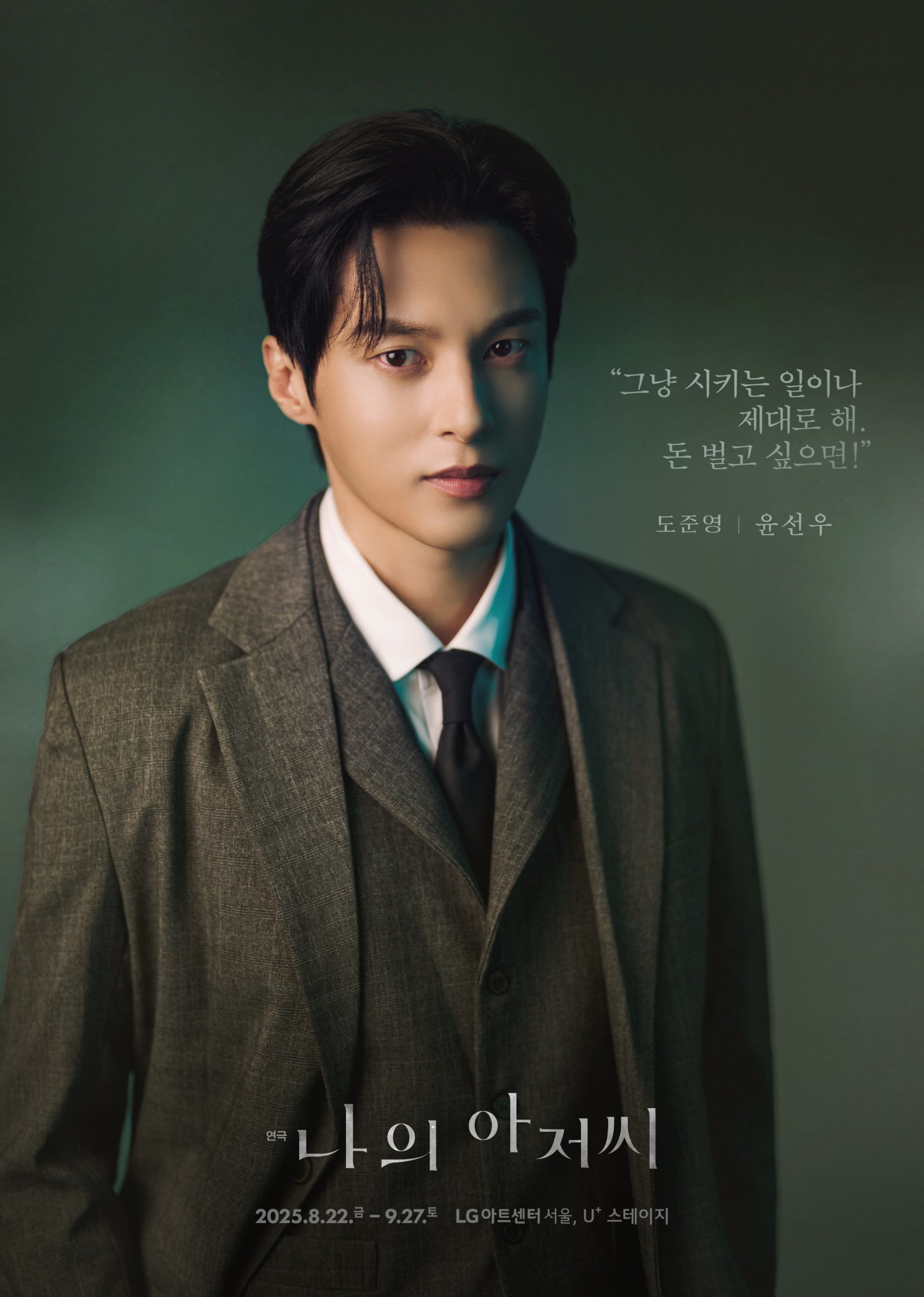 연극 ‘나의 아저씨’에서 도준영 역을 맡아 연기하는 배우 윤선우. 사진제공ㅣ(주)T2N미디어, (유)쇼앤텔플레이