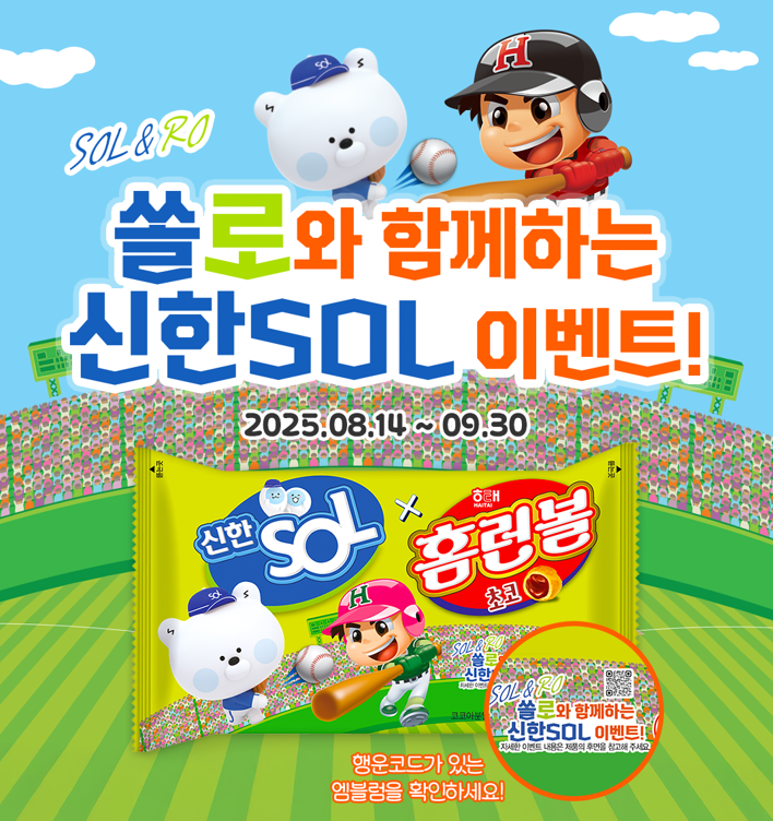 프로야구 KBO리그 인기와 함께 금융업계의 ‘야구 마케팅’이 한창이다. 신한은행과 해태제과가 협업해 선보인 ‘신한 쏠(SOL) 홈런볼’. 사진제공｜해태제과