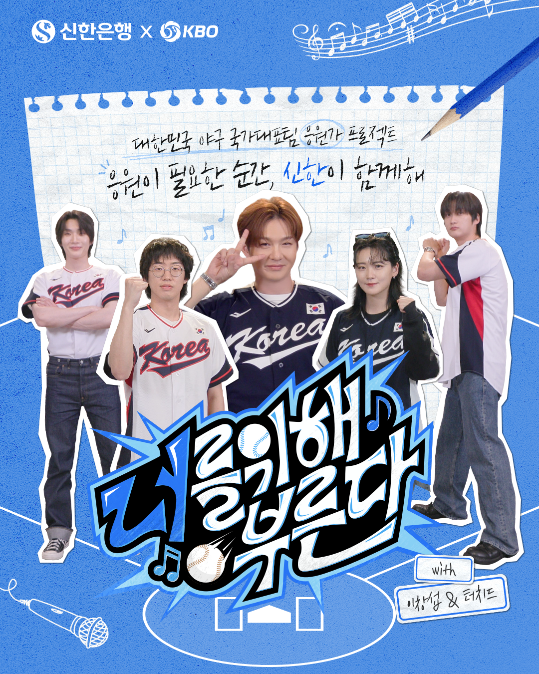 대한민국 야구 국가대표팀 공식 응원가 제작 과정을 담은 예능 콘텐츠 ‘너를 위해 부른다’ 포스터. 사진제공｜신한은행