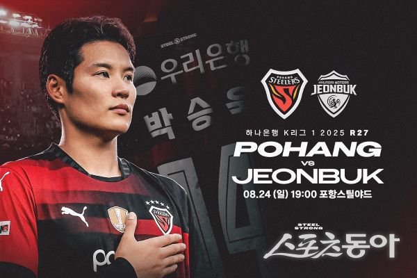 포항스틸러스-전북현대 ‘하나은행 K리그1 2025 27라운드’ 홈경기 포스터. 사진제공ㅣ포항스틸러스