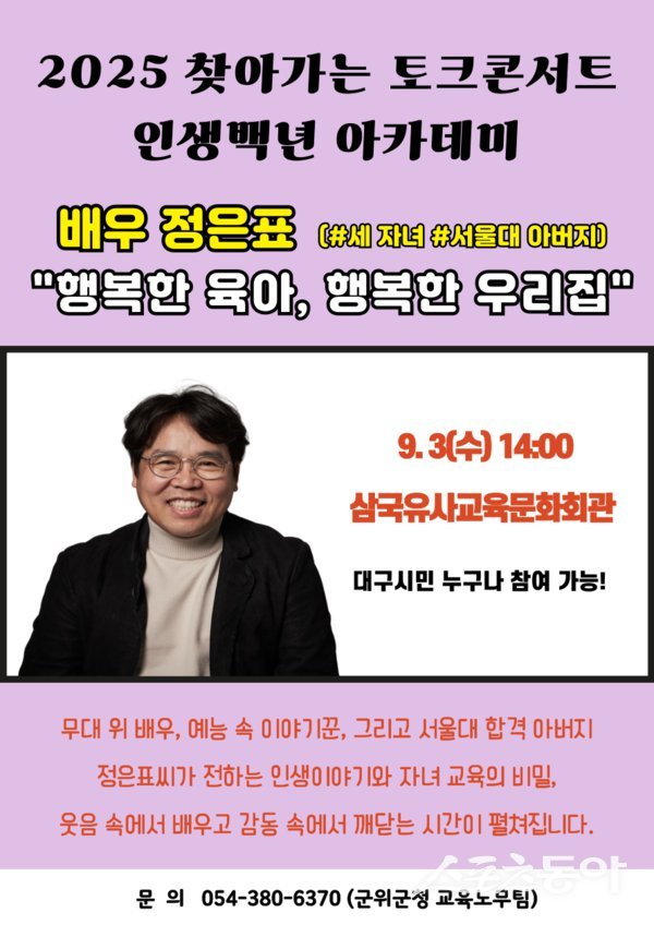 군위군 ‘인생백년아카데미’ 포스터. 사진제공ㅣ군위군