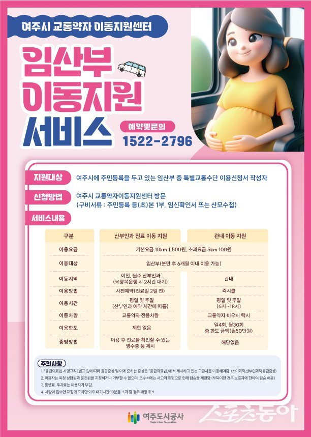 여주도시공사(사장 임명진)는 지난 20일 ‘아이 키우기 좋은 여주’ 실현을 위한 임산부 원스톱 이동지원 서비스가 본격적인 성과를 거두고 있다고 밝혔다(홍보물). 사진제공｜여주도시공사