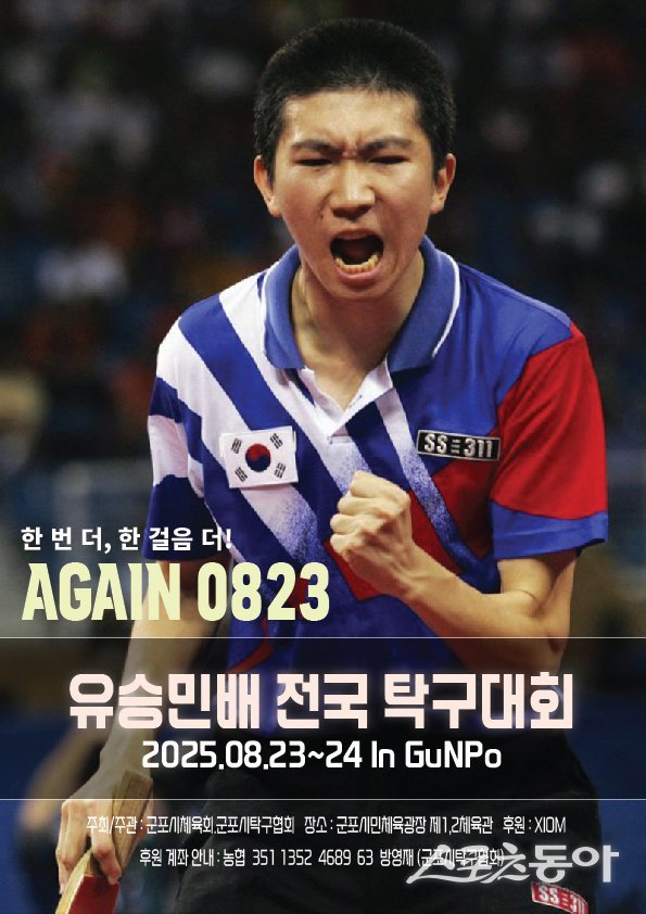 군포시(시장 하은호)가 개청 이래 처음으로 전국 규모의 탁구대회를 개최한다(포스터). 사진제공｜군포시