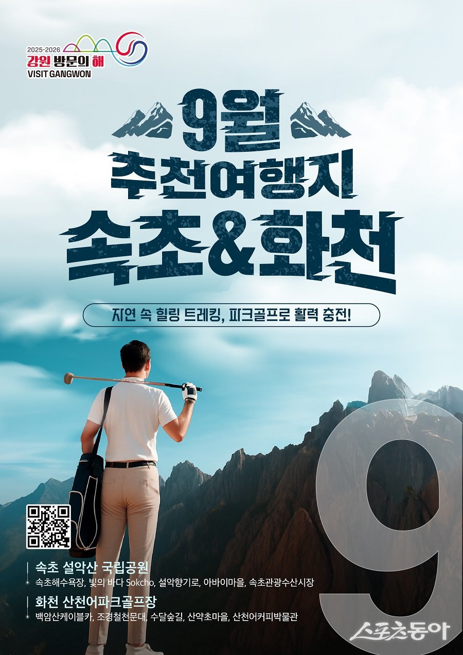 강원특별자치도와 강원관광재단은 ‘2025-2026 강원 방문의 해’ 9월 추천 여행지로 속초시와 화천군을 선정하고 본격적인 홍보마케팅에 나선다(이달의 추천 여행지 속초, 화천 홍보 포스터). 사진제공|강원관광재단