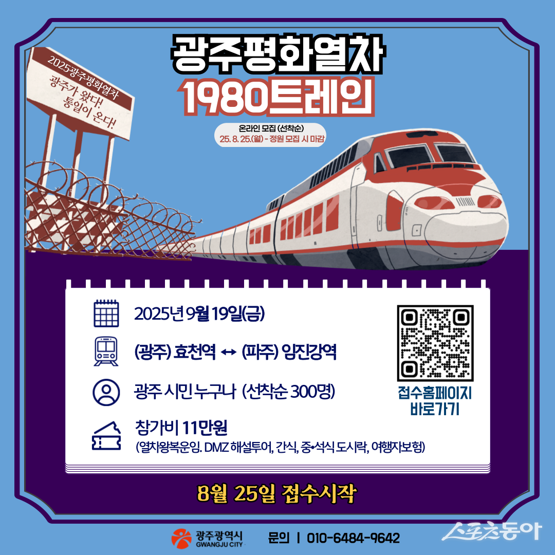 광주평화열차. 사진제공=광주광역시