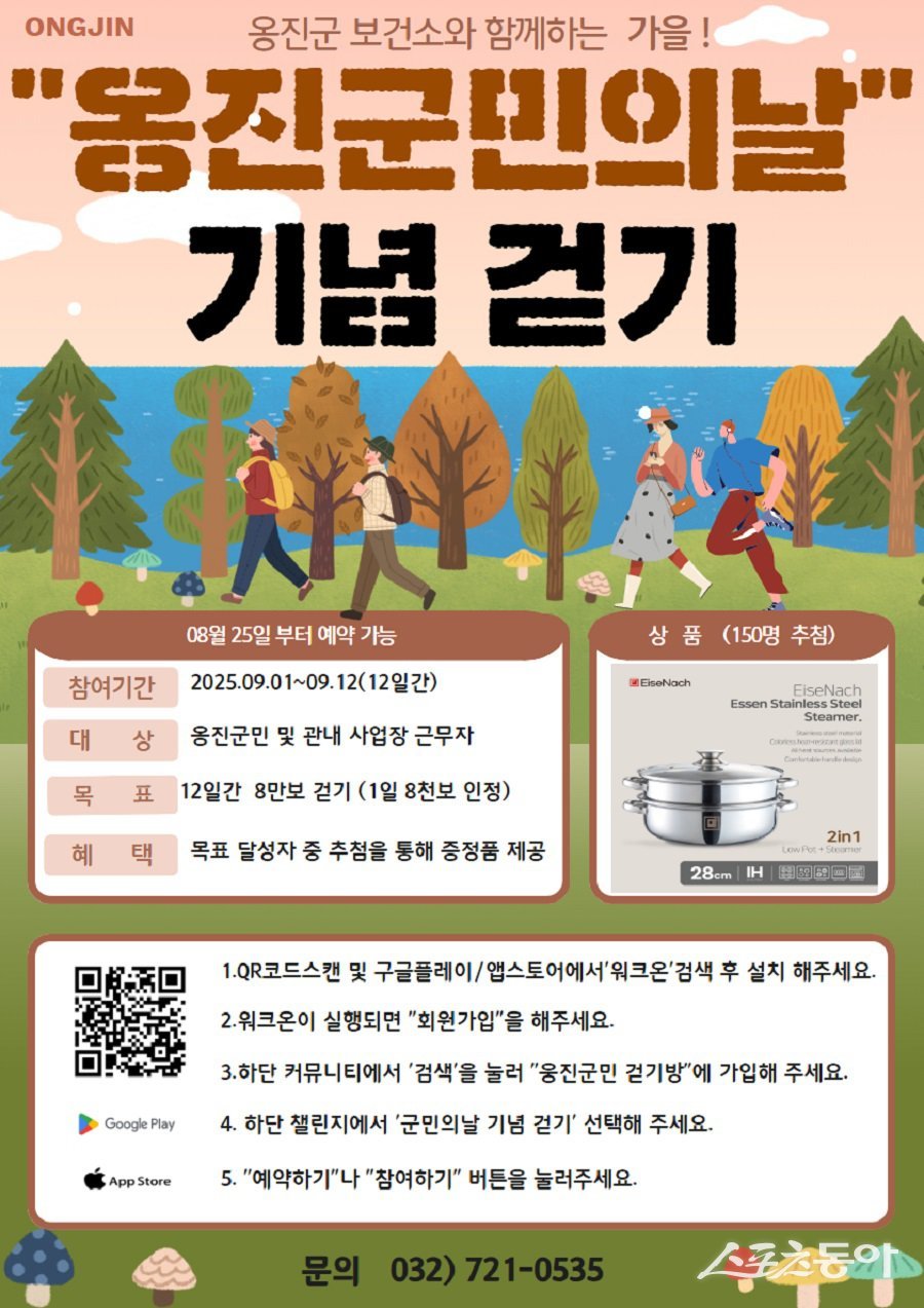옹진군, ‘옹진군민의 날 기념 걷기 챌린지’ 참가자 모집 포스터. 사진제공｜옹진군청