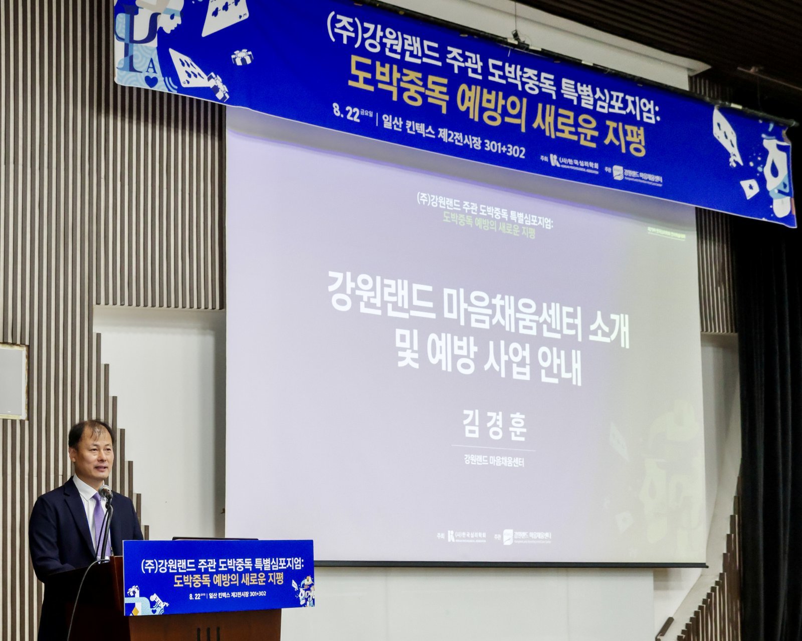 도박중독예방 특별 심포지엄