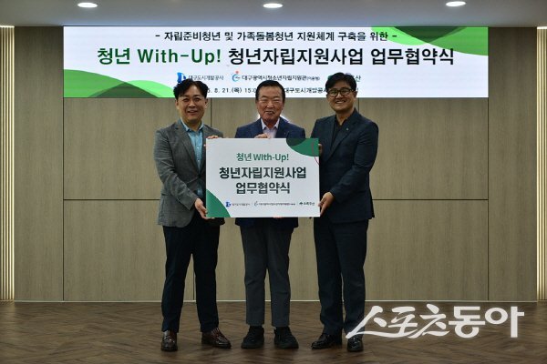 대구도시개발공사가 대구광역시청소년자립지원관, 초록우산 어린이재단 대구지역본부와 ‘청년 With-Up!’ 청년자립 지원사업 업무협약을 체결하고 있다. 사진제공 ㅣ 대구시