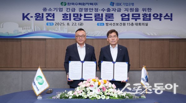 한국수력원자력이 IBK기업은행과 ‘K-원전 희망드림론’ 업무협약을 체결하고 있다. 사진제공 ㅣ 한수원