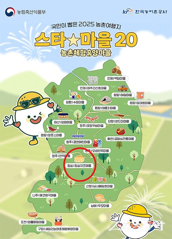 2025 농촌여행 스타마을. 사진제공=임실군