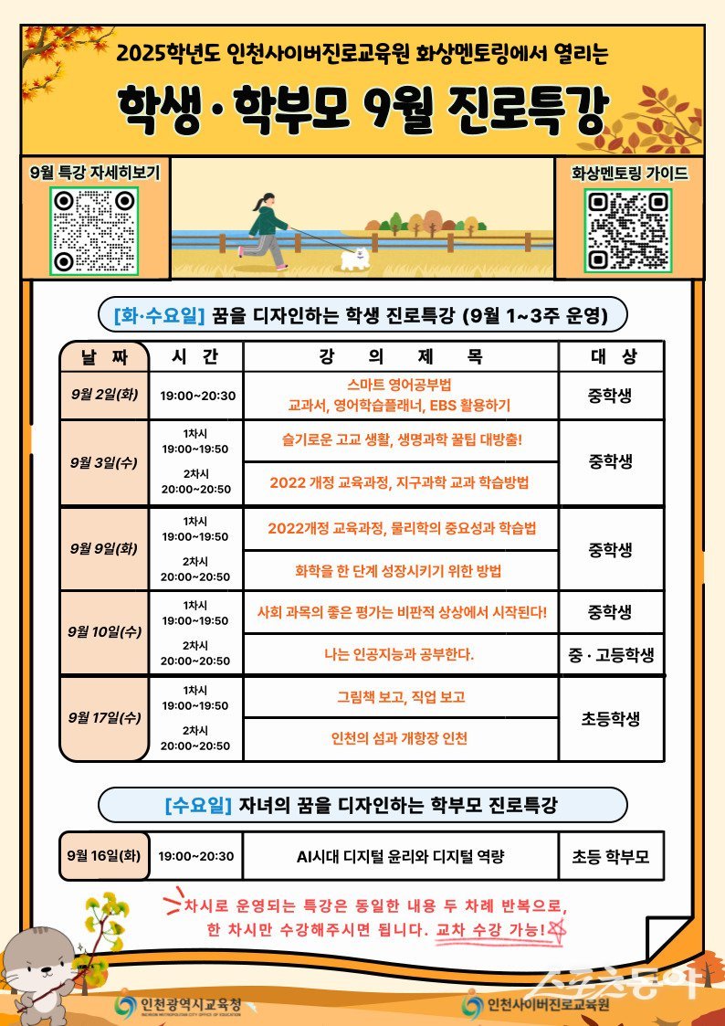 인천광역시교육청(교육감 도성훈)은 오는 9월 2일부터 17일까지 인천사이버진로교육원 온라인 화상 시스템을 통해 ‘학생·학부모 9월 진로특강’을 운영한다(홍보물). 사진제공|인천시교육청