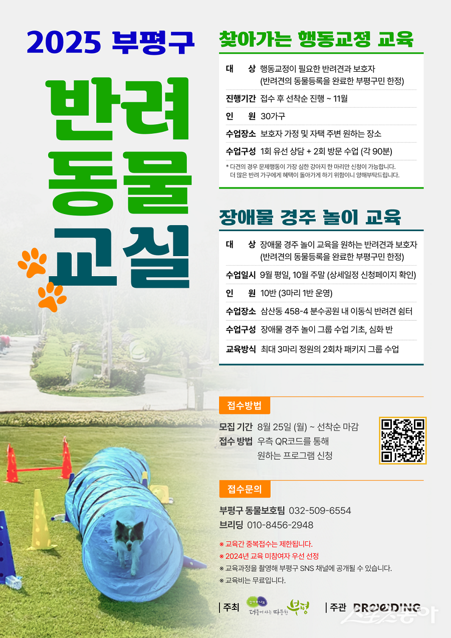 인천 부평구, 찾아가는 반려견 행동교정 교육 및 장애물 경주 놀이 교육 포스터. 사진제공|인천 부평구청