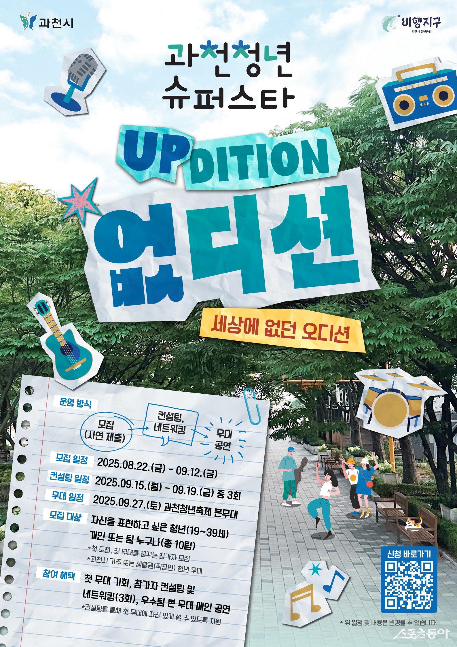 과천시(시장 신계용)는 지난 22일 청년들에게 무대에 설 수 있는 기회를 제공하고 도전과 성취의 경험을 선물하기 위해 ‘2025년 제1회 과천청년슈퍼스타 없디션’ 참여자를 모집한다(포스터). 사진제공|과천시