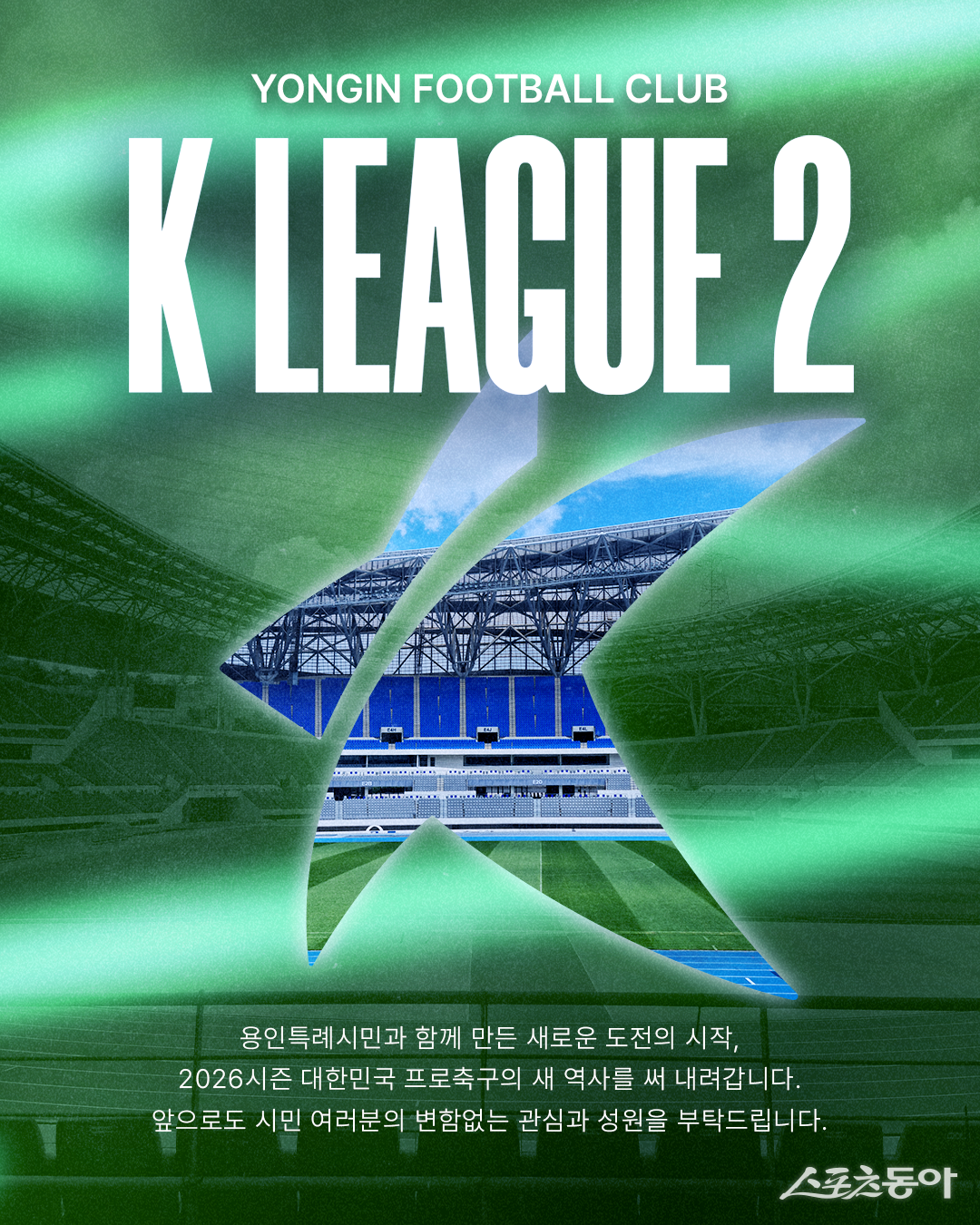 용인시 시민프로축구단(구단주 이상일 용인시장, 가칭 용인FC)은 오는 26일 오후 2시 용인시청 3층 에이스홀에서 ‘창단 진행상황 보고회’를 연다(포스터). 사진제공|용인시 시민프로축구단