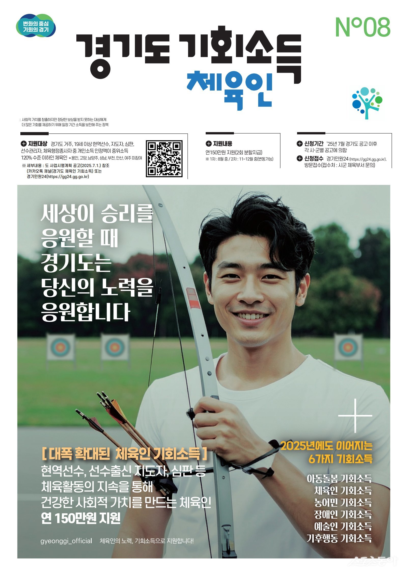 이천시(시장 김경희)는 지난 22일 사회적 가치를 창출하지만 정당한 보상을 받지 못하는 체육인들이 안정적으로 활동을 이어갈 수 있도록 지원하는 ‘체육인 기회소득’ 사업을 추진한다고 밝혔다(포스터). 사진제공|이천시