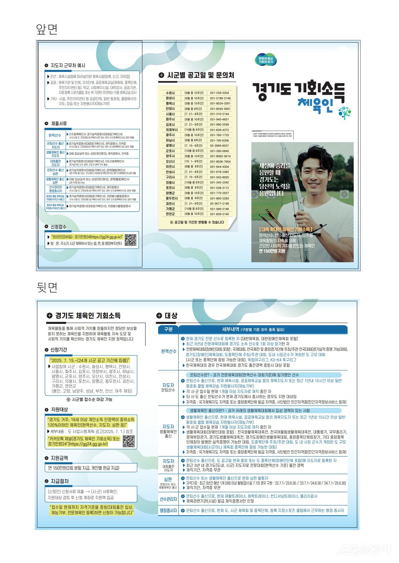 이천시(시장 김경희)는 지난 22일 사회적 가치를 창출하지만 정당한 보상을 받지 못하는 체육인들이 안정적으로 활동을 이어갈 수 있도록 지원하는 ‘체육인 기회소득’ 사업을 추진한다고 밝혔다(포스터). 사진제공|이천시