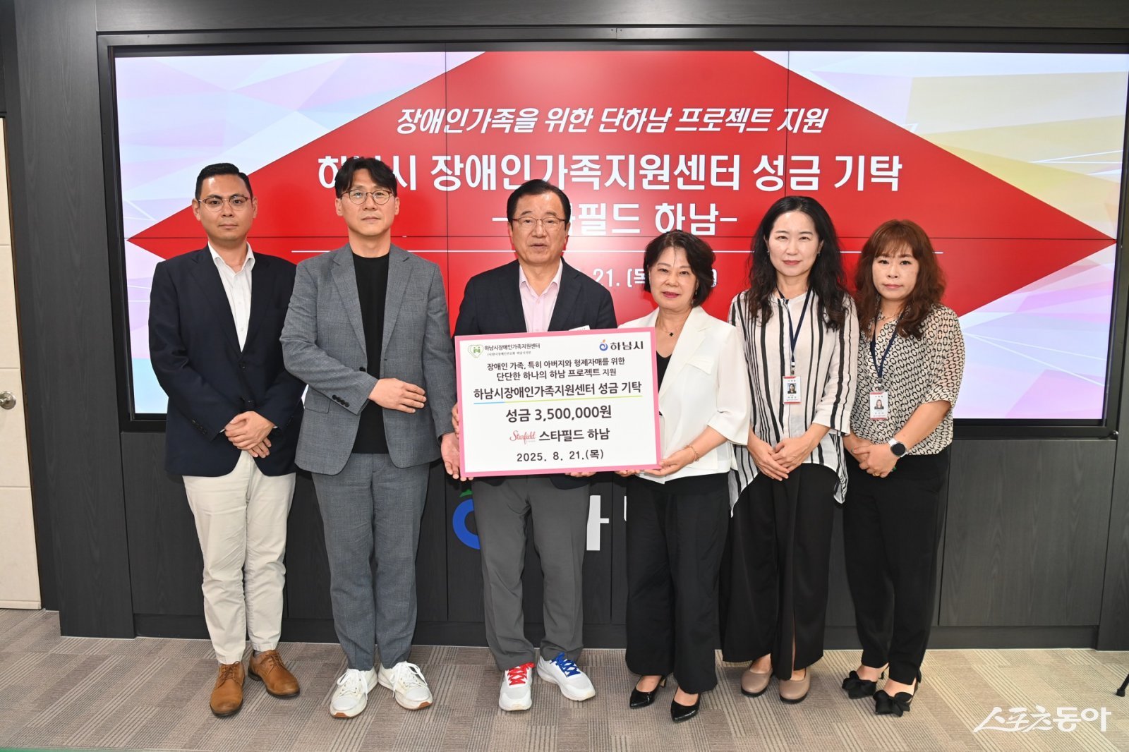 하남시(시장 이현재)는 지난 21일 스타필드 하남이 하남시 장애인가족지원센터에 성금 350만원을 기탁했다고 밝혔다. 사진제공|하남시