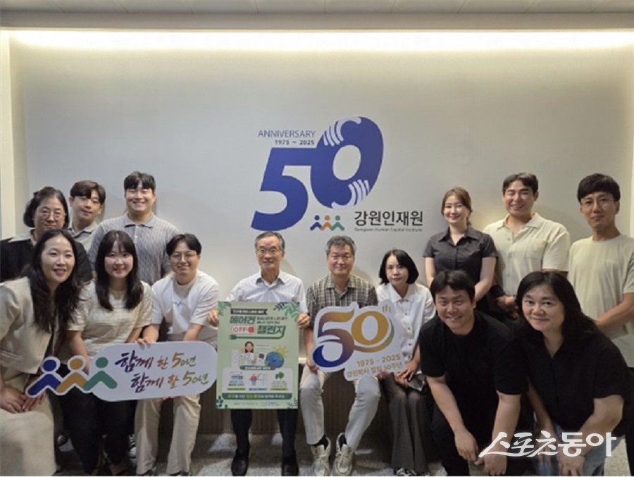 강원인재원(원장 김학철)은 지난 22일 설립 50주년을 기념해 진행 중인 ‘50일간의 사회공헌 릴레이’의 일환으로, 강원특별자치도 탄소중립 지원센터가 주관하는 지구를 위한 쉬는 시간 “에어컨 오프(OFF)” 챌린지에 참여한다고 밝혔다. 사진제공|강원인재원