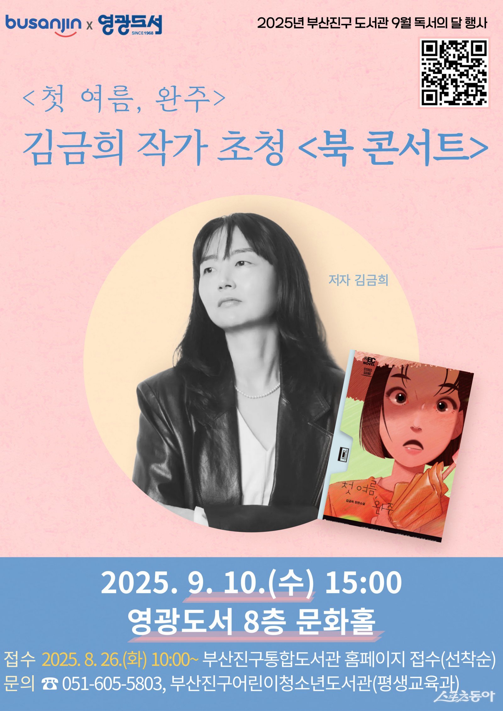 부산진구, 김금희 작가 초청 북콘서트 개최. (사진제공=부산진구)