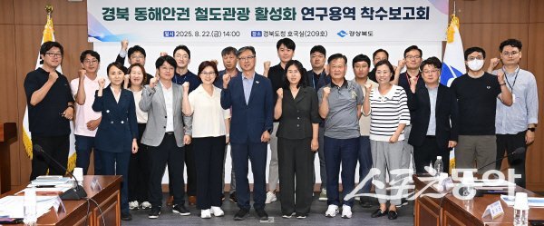 경북 동해안권 철도관광 활성화 전략 수립 연구용역 착수보고회 참석자들이 파이팅하고 있다. 사진제공 ㅣ 경북도