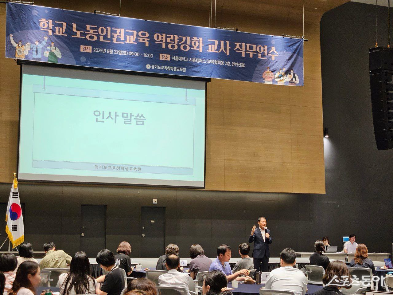 경기도교육청학생교육원(원장 지미숙)은 지난 23일 서울대 시흥캠퍼스에서 ‘학교 노동인권교육 역량강화 교사 직무연수’를 운영했다(연수 모습). 사진제공|경기도교육청학생교육원