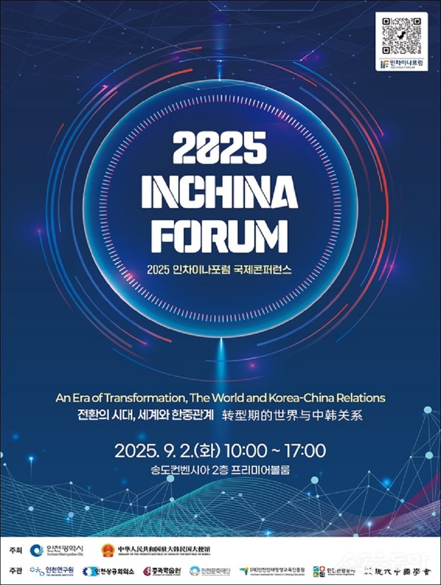 인천광역시(시장 유정복)는 주한중국대사관과 공동으로 오는 9월 2일 송도컨벤시아에서 ‘2025 인차이나포럼 국제콘퍼런스’를 개최한다고 밝혔다(인차이나포럼 국제콘퍼런스 포스터). 사진제공｜인천시