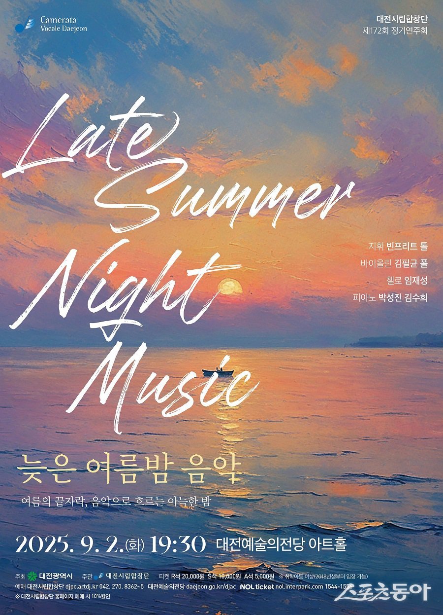 대전시립합창단이 오는 9월 2일 오후 7시 30분 대전예술의전당 아트홀에서 제172회 정기연주회 ‘늦은 여름밤 음악’을 선보인다(포스터). 사진제공｜대전시