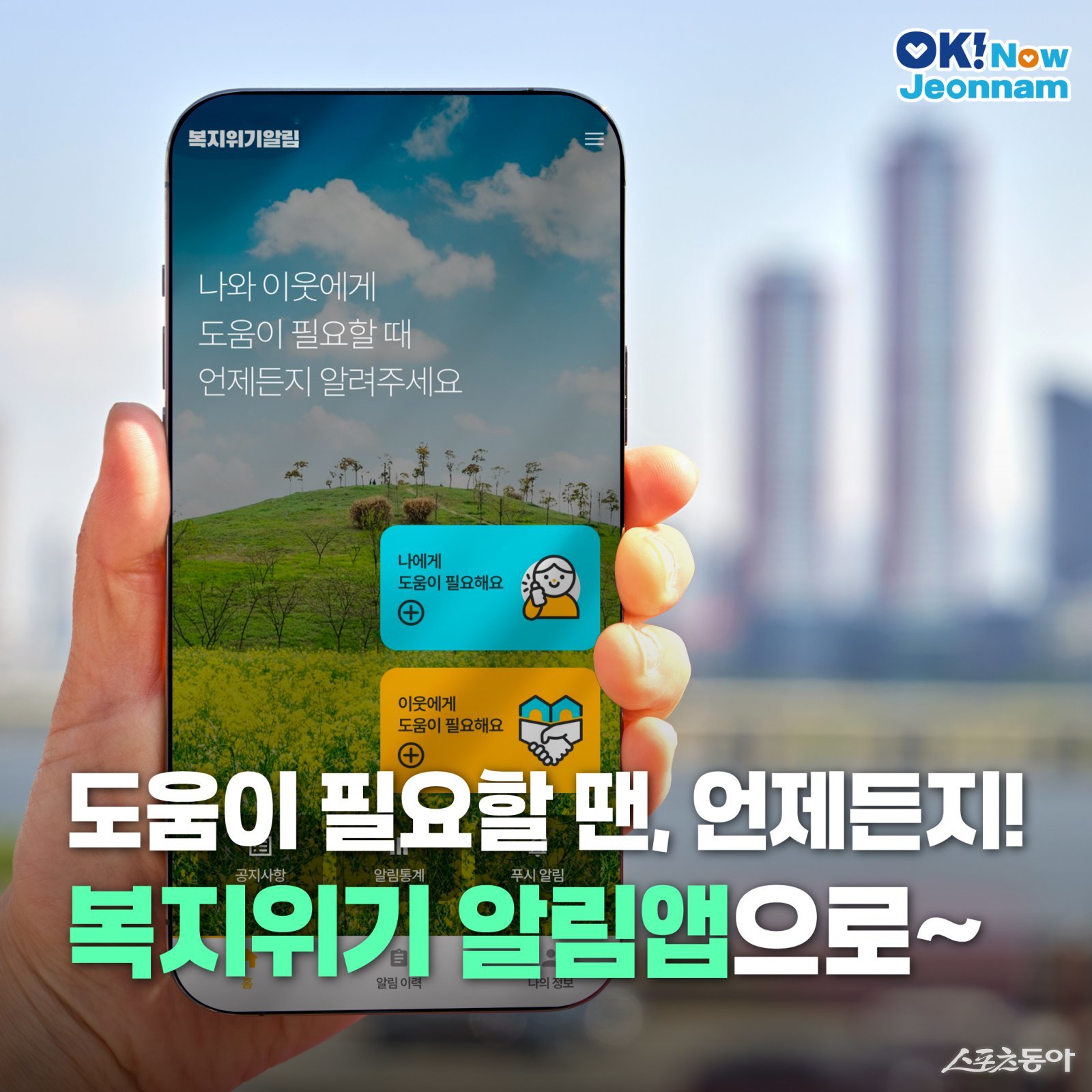 복지위기알림앱 홍보물. 사진제공=전남도