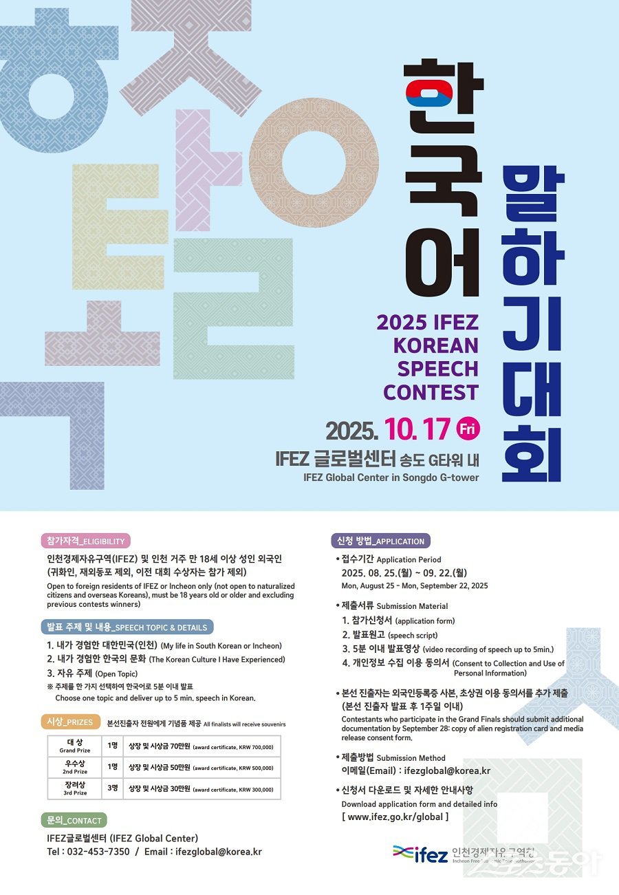 인천경제청, ‘2025년 IFEZ 한국어 말하기 대회’ 개최 포스터. 사진제공｜인천경제자유구역청