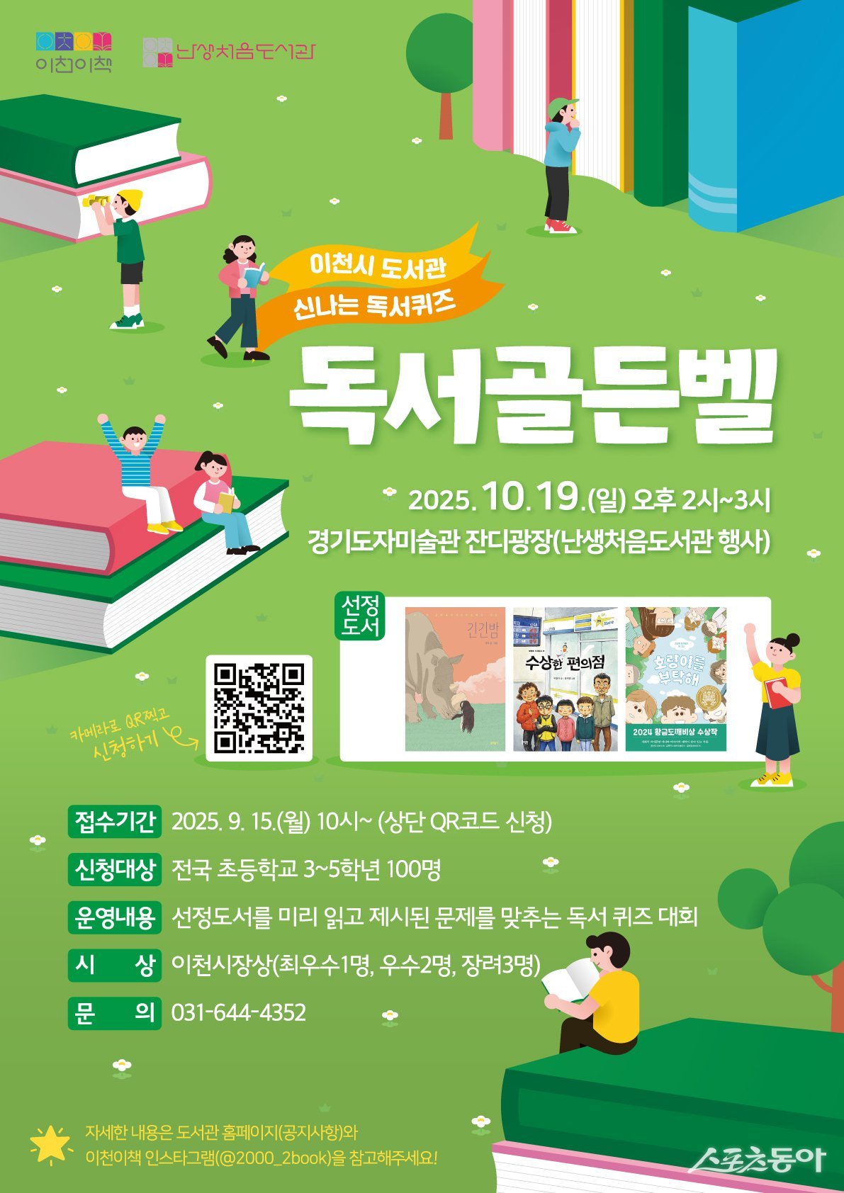 이천시(시장 김경희) 도서관은 오는 10월 19일 오후 2시부터 3시까지 경기도자미술관 잔디광장에서 ‘난생처음 도서관’과 연계한 특별 프로그램 ‘독서골든벨’을 개최한다(홍보물). 사진제공｜이천시