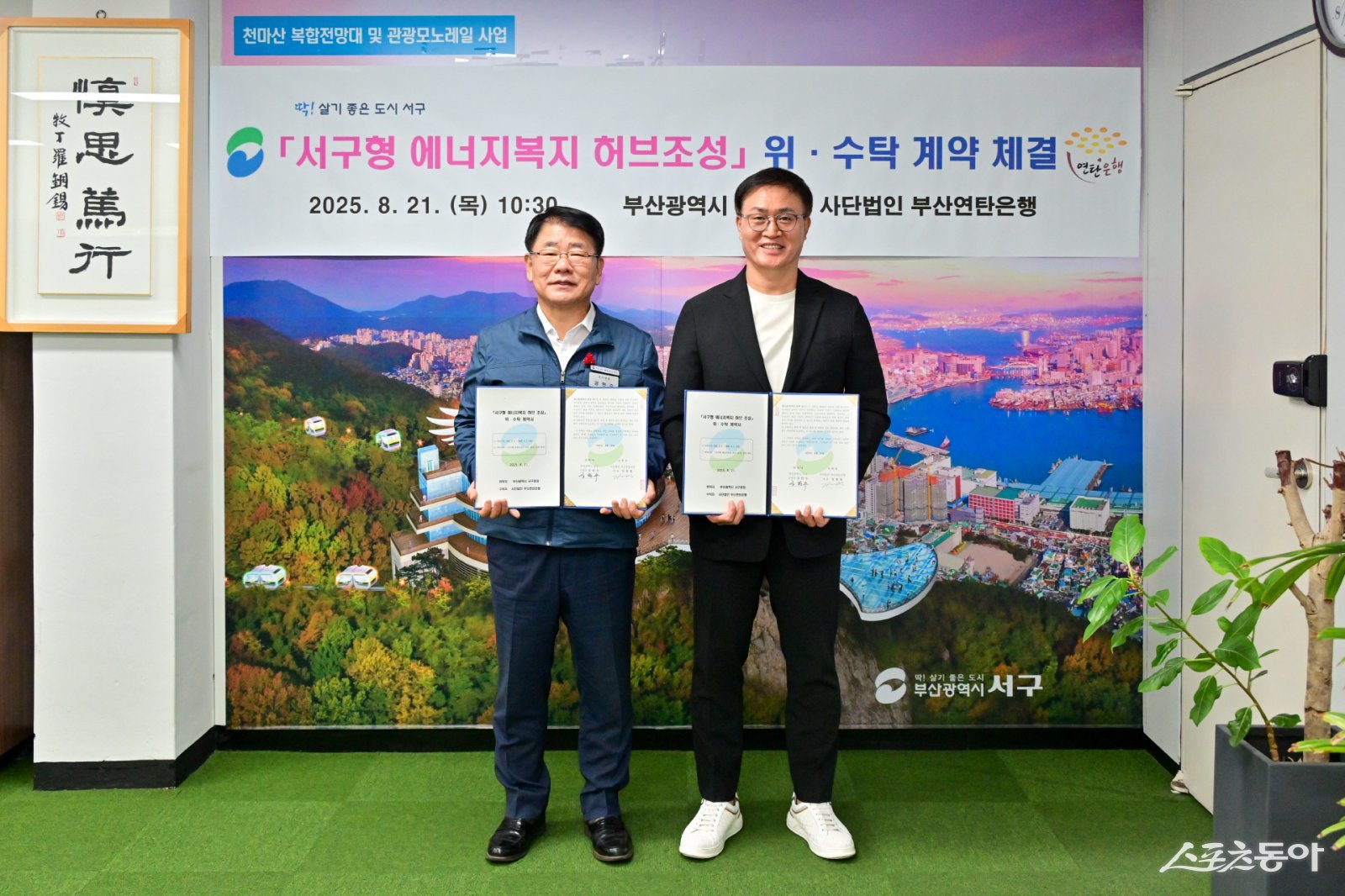 부산 서구와 ㈔부산연탄은행(대표 강정칠)이 지난 21일 ‘서구형 에너지복지 허브 조성’ 사업의 위수탁 계약을 체결한 가운데 공한수 구청장(왼쪽)과 강정칠 대표가 기념촬영을 하고 있다. (사진제공=부산 서구)