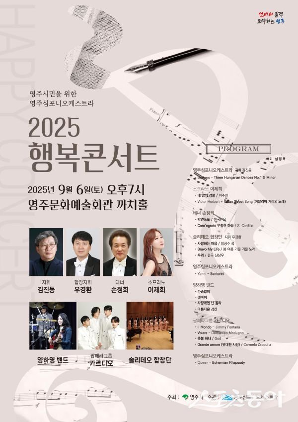 영주시 2025 행복콘서트 포스터. 사진제공ㅣ영주시