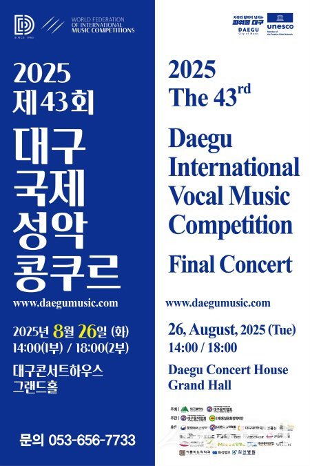 ‘제43회 2025 대구국제성악콩쿠르’  홍보 포스터. 사진제공 ㅣ 대구시