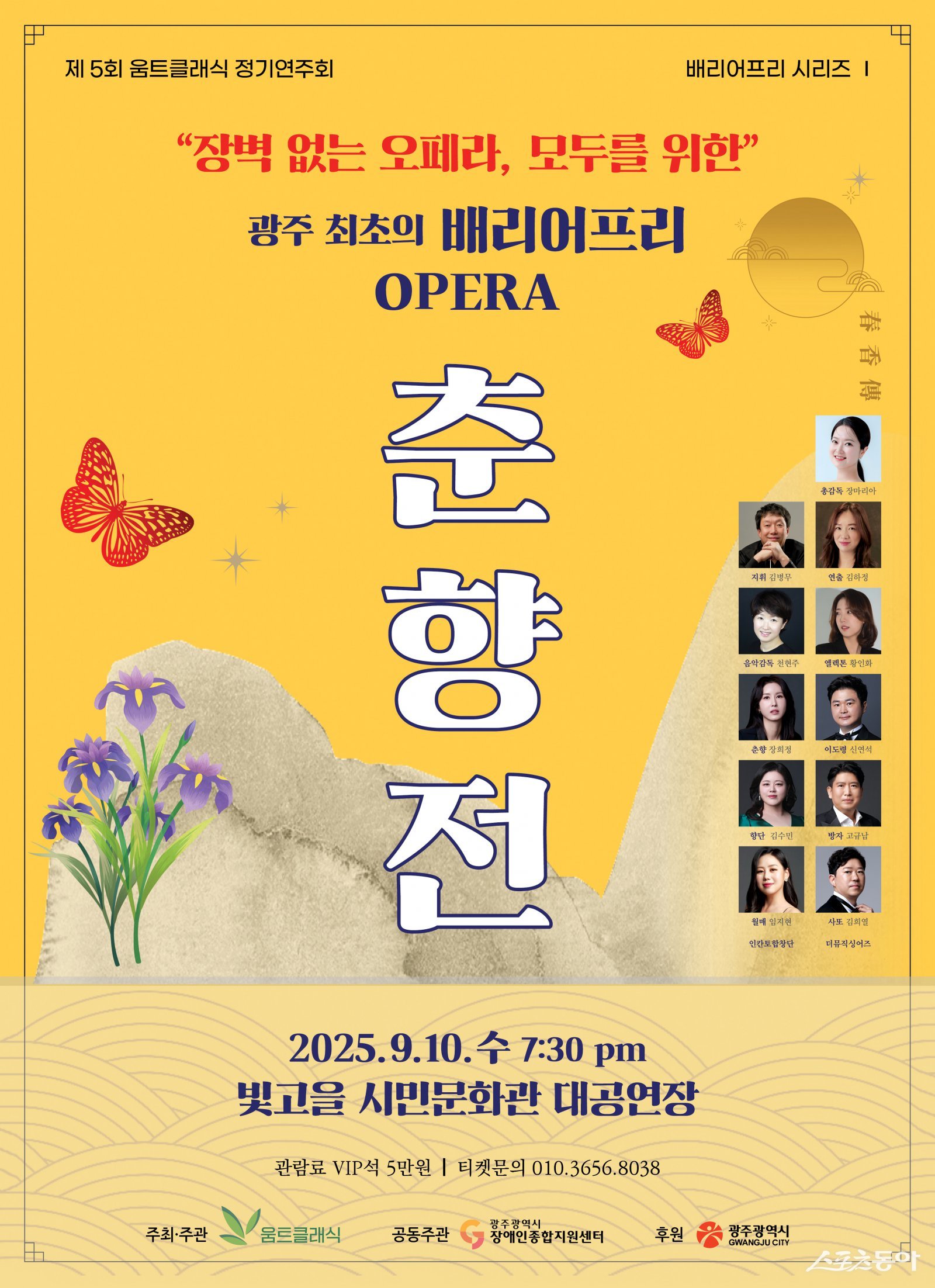 제5회 움트클래식 정기연주회- 오페라 <춘향전>. 사진제공=움트클래식