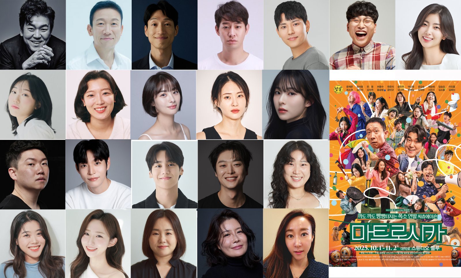 (왼쪽 위부터) 윤제문, 정석용, 유용, 허동수, 편준의, 송민주, 여신영, 윤감송, 채승혜, 임승요,이진홍, 최소연, 김진석, 김낙연, 홍승범, 공민규, 김나무, 윤예솔, 정채원, 서은지, 김소율, 김혜진