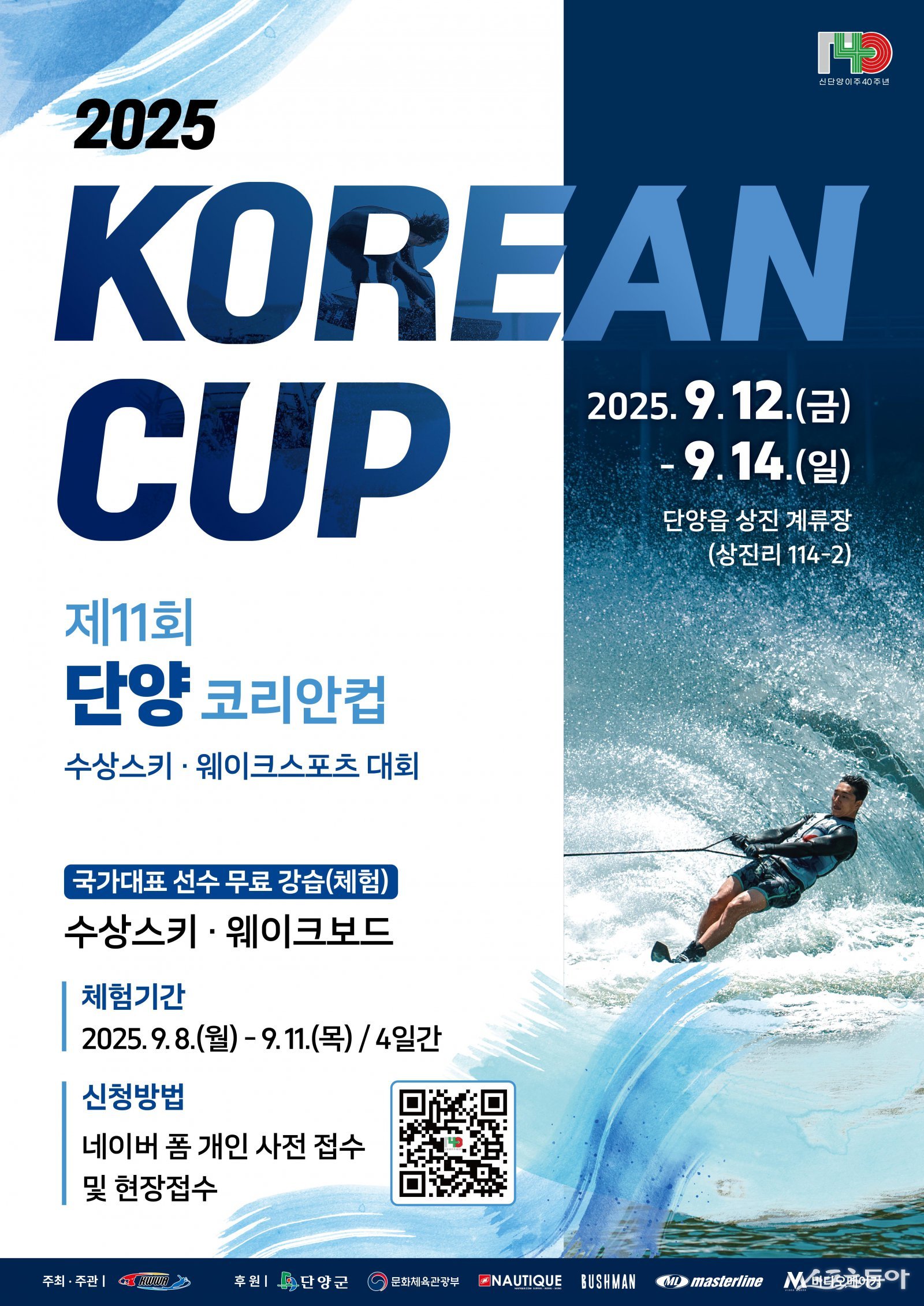 충북 단양군이 오는 9월 12일부터 14일까지 단양읍 상진리 상진나루 계류장에서 ‘제11회 단양 코리안컵 수상스키·웨이크스포츠 대회’를 연다(포스터). 사진제공|단양군