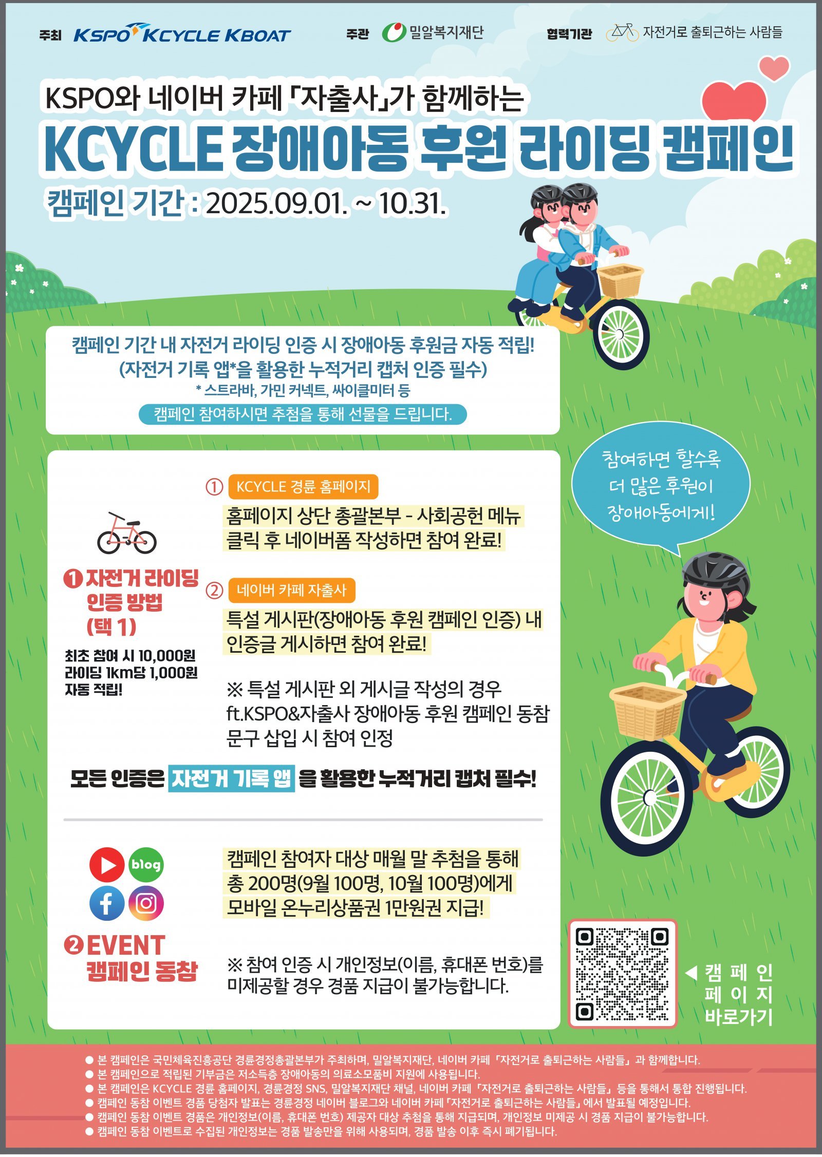2025 KCYCLE 장애아동 후원 라이딩 캠페인 포스터.