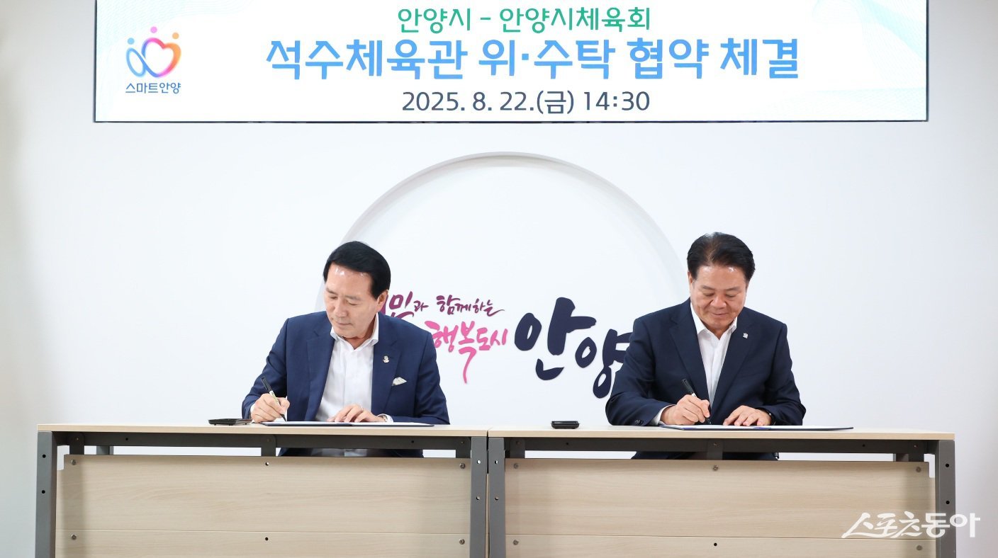 안양시와 안양시체육회의 석수체육관 위수탁 협약식 모습(왼쪽부터 박귀종 안양시체육회장, 최대호 안양시장). 사진제공|안양시